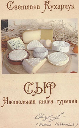 Cheese: The Connoisseur's Handbook - 1st Edition/1st Printing. Svetlana Kukharchuk-Redpath.